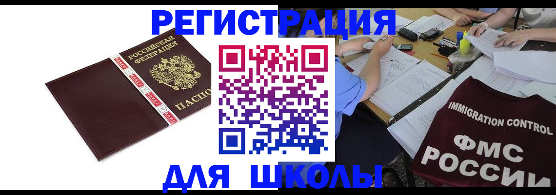 регистрация для школы в Братске